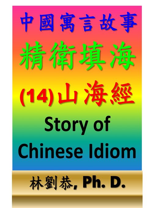 Title details for 精衛填海 by Kung Linliu - Available